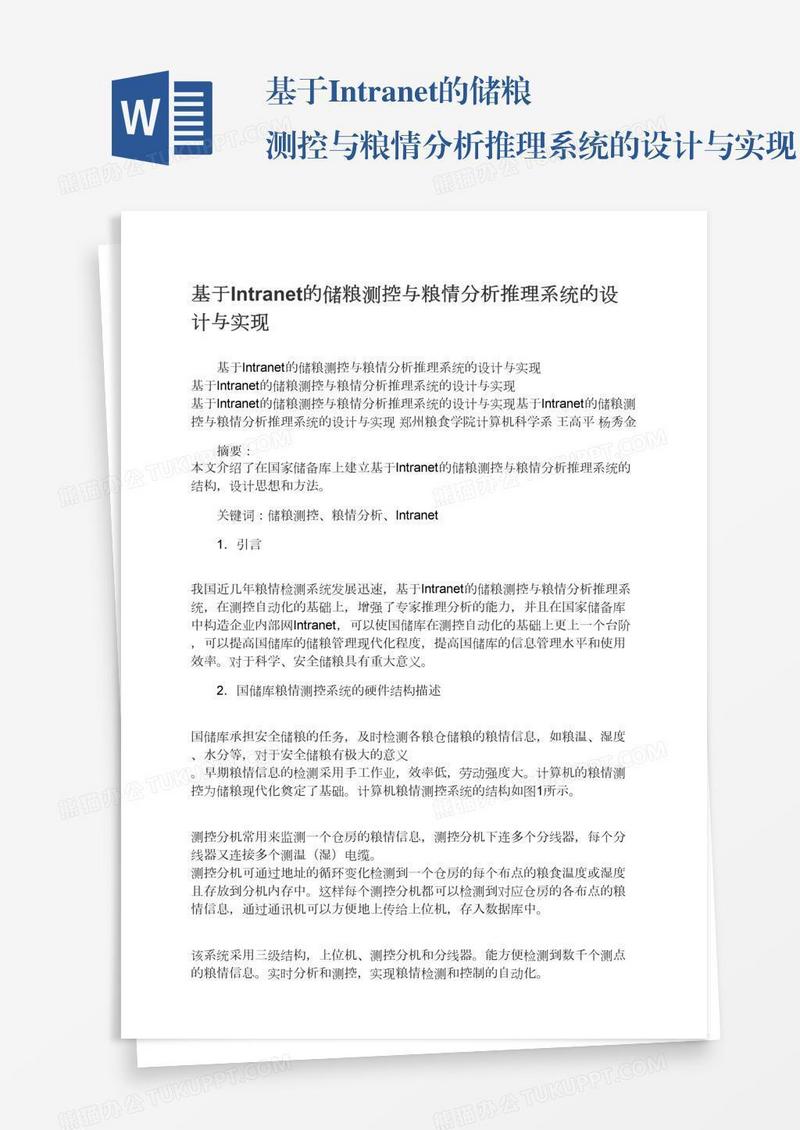 基于Intranet的储粮测控与粮情分析推理系统的设计与实现