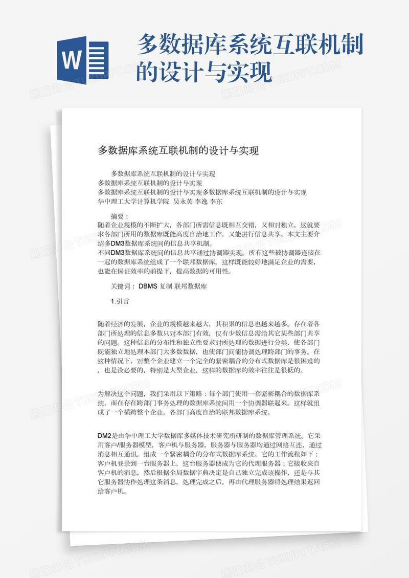 多数据库系统互联机制的设计与实现