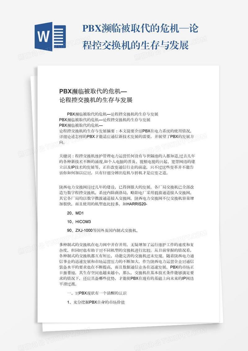 PBX濒临被取代的危机—论程控交换机的生存与发展