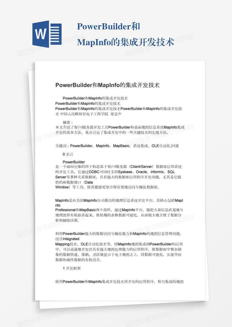 PowerBuilder和MapInfo的集成开发技术