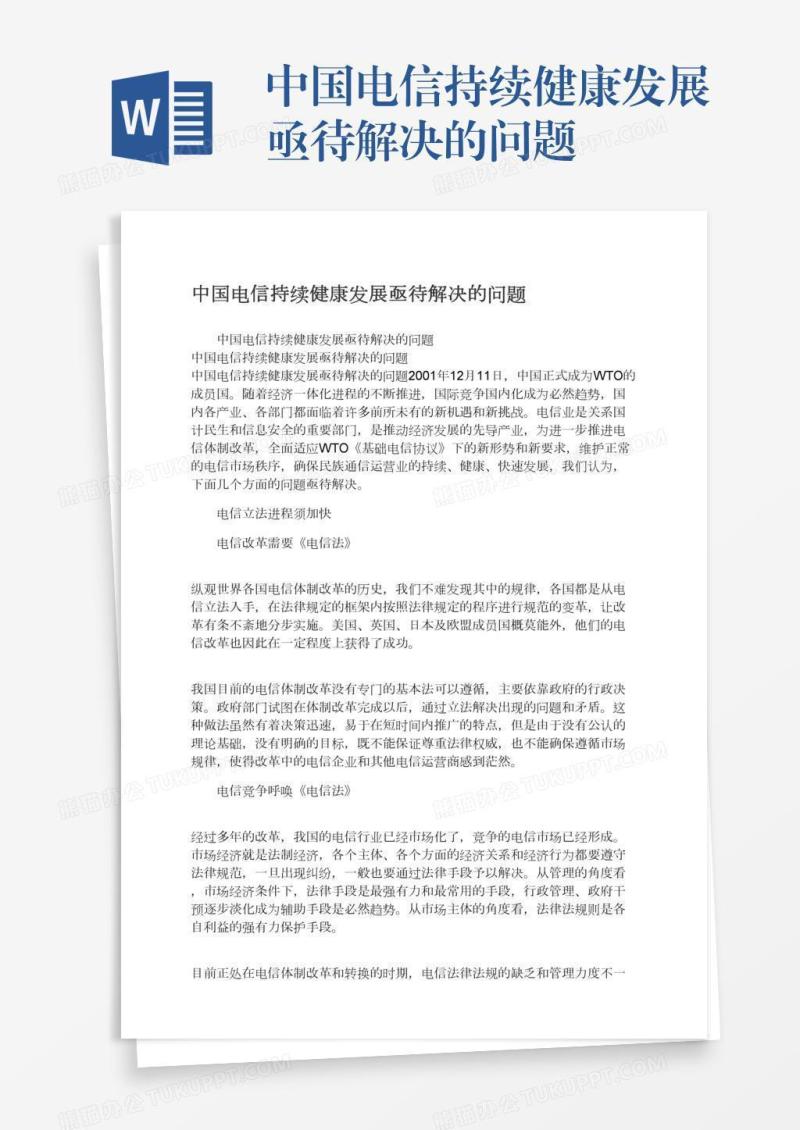 中国电信持续健康发展亟待解决的问题