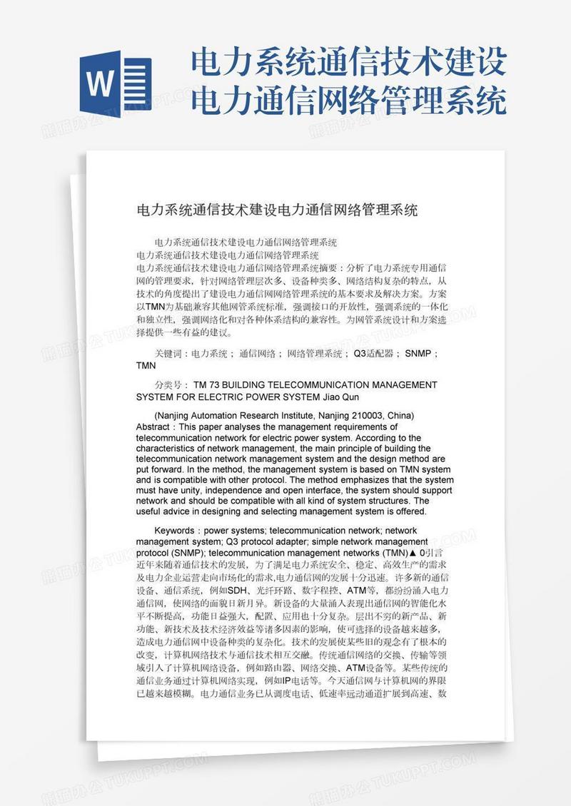 电力系统通信技术建设电力通信网络管理系统