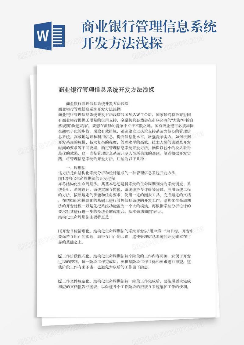 商业银行管理信息系统开发方法浅探