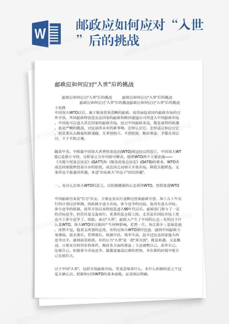 邮政应如何应对“入世”后的挑战