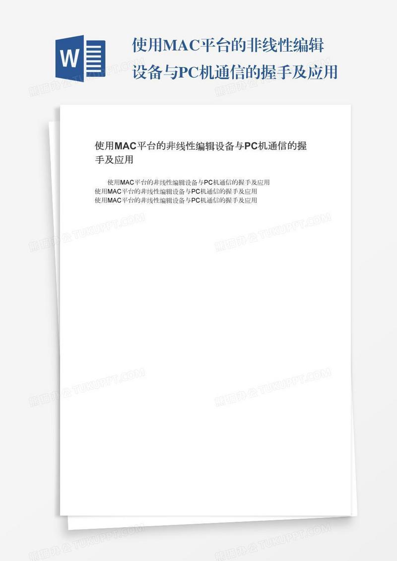 使用MAC平台的非线性编辑设备与PC机通信的握手及应用