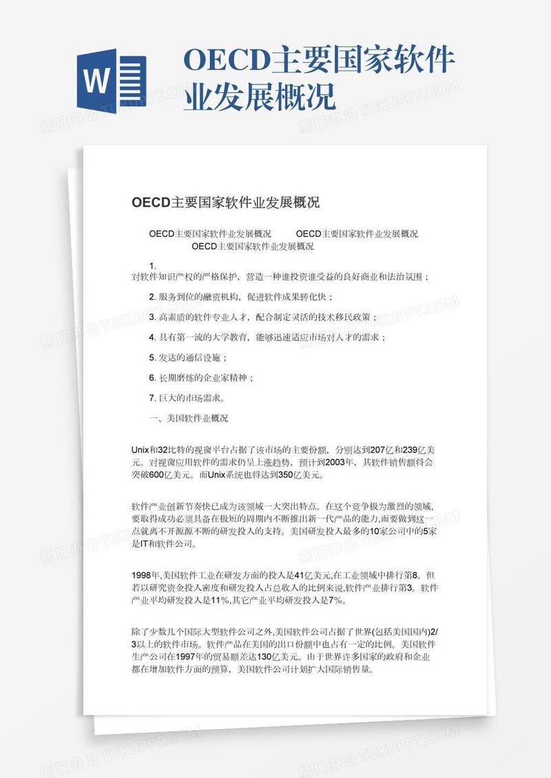 OECD主要国家软件业发展概况