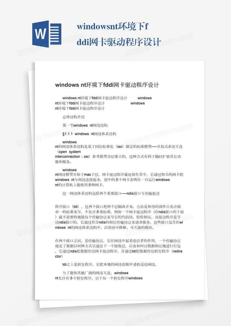 windowsnt环境下fddi网卡驱动程序设计