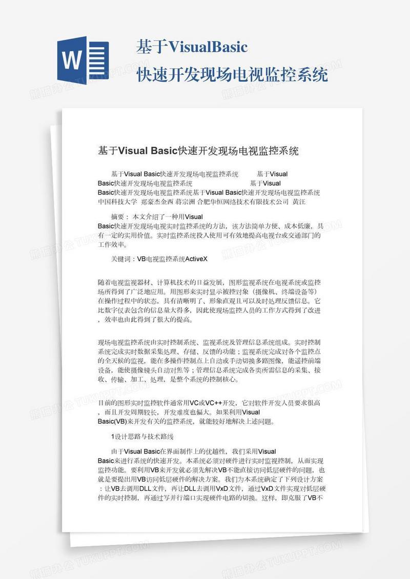 基于VisualBasic快速开发现场电视监控系统