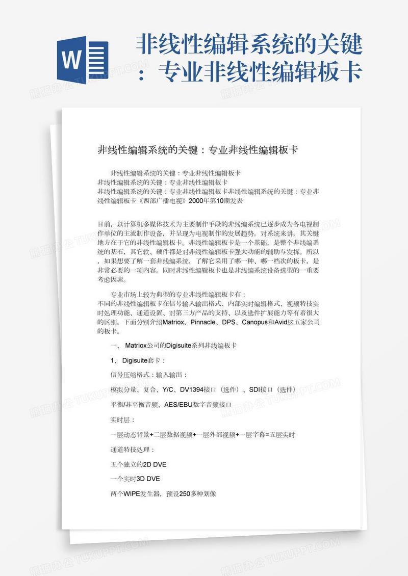 非线性编辑系统的关键：专业非线性编辑板卡