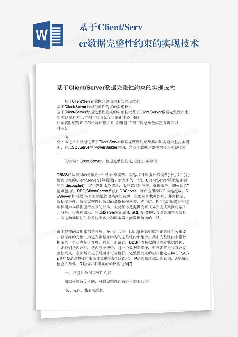 基于Client/Server数据完整性约束的实现技术