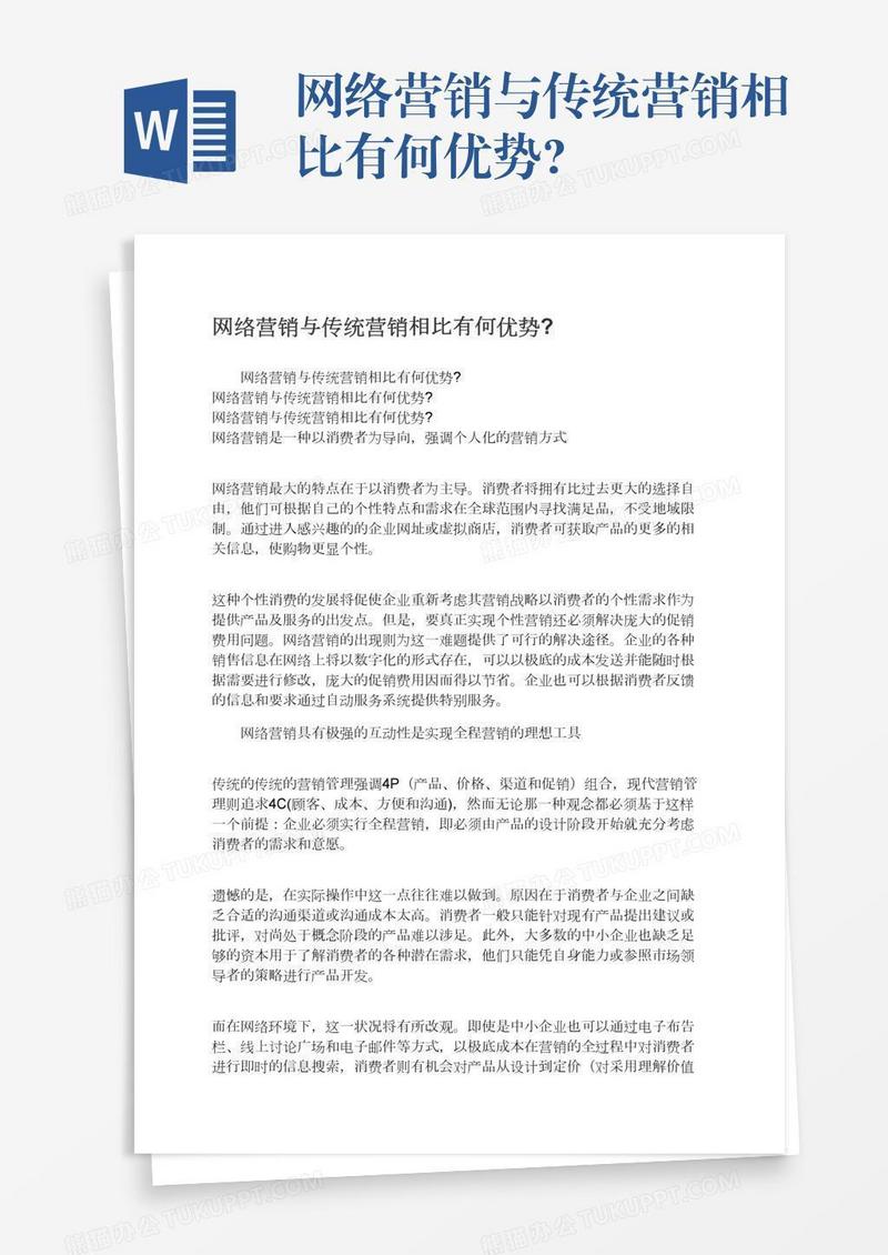 网络营销与传统营销相比有何优势?