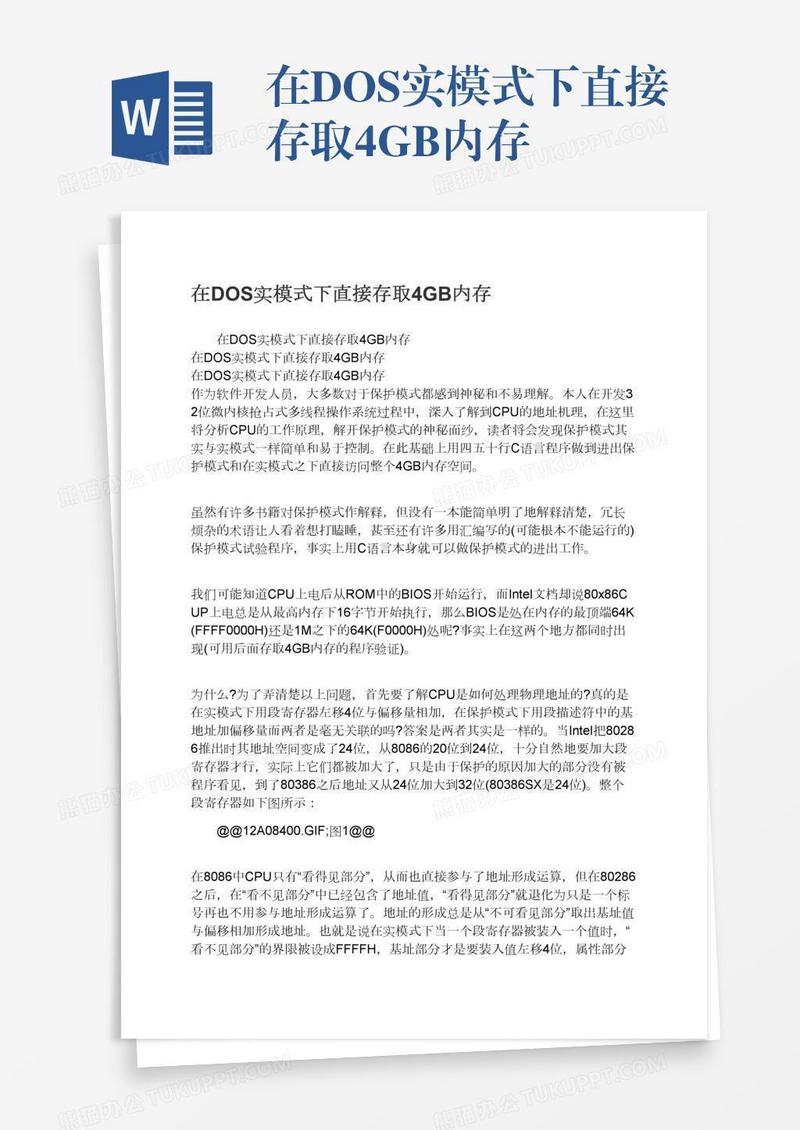 在DOS实模式下直接存取4GB内存