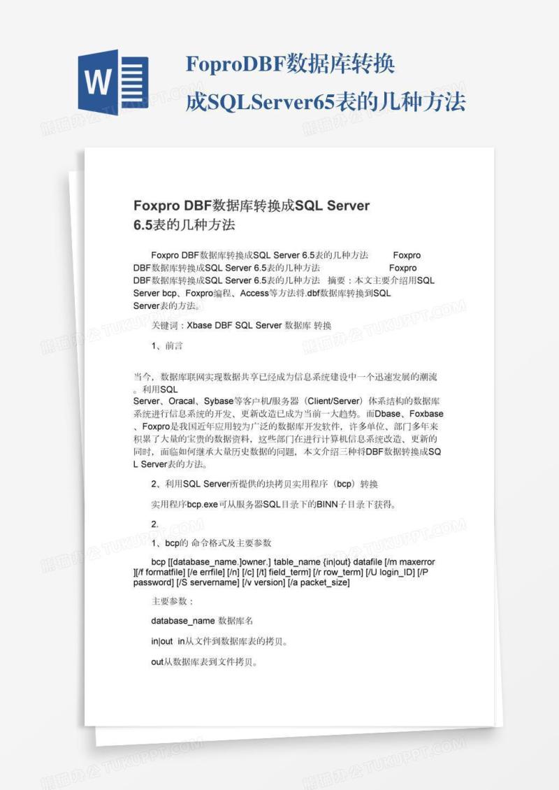 FoxproDBF数据库转换成SQLServer6.5表的几种方法