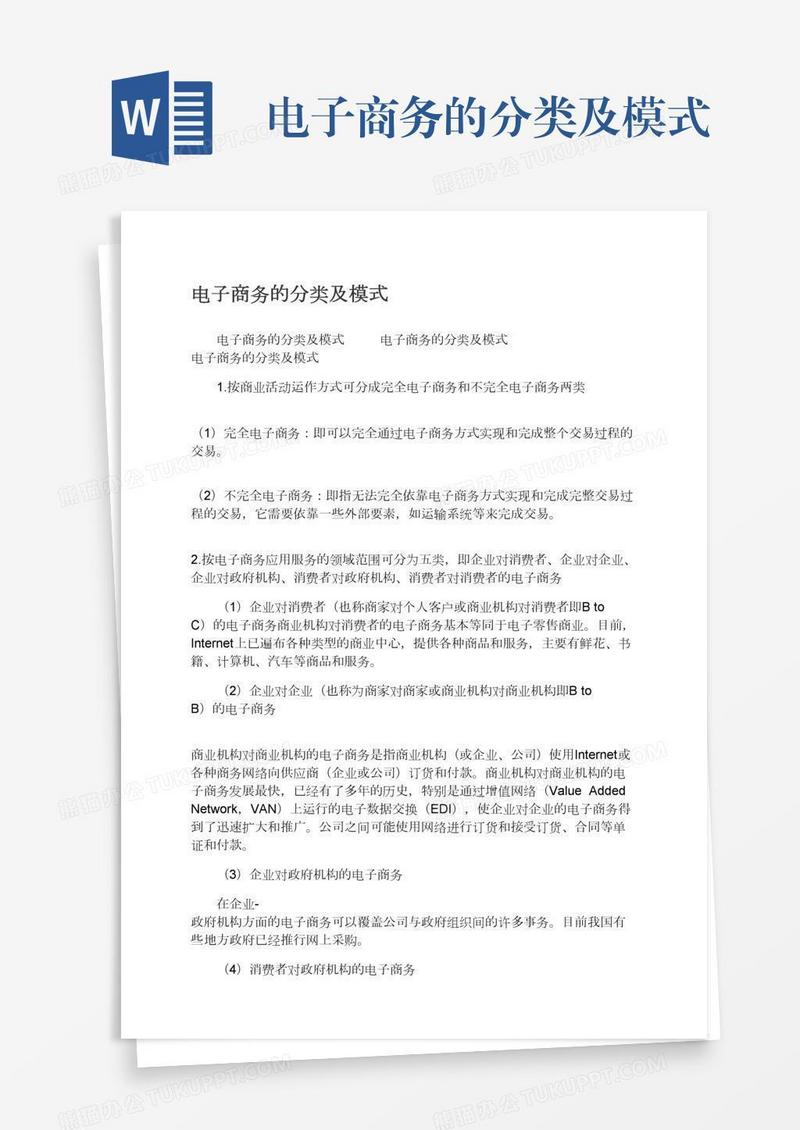 电子商务的分类及模式