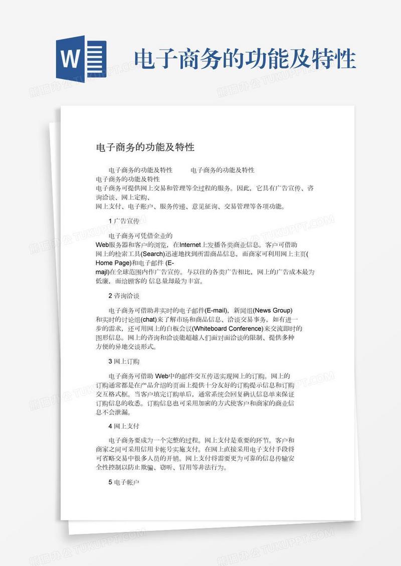 电子商务的功能及特性