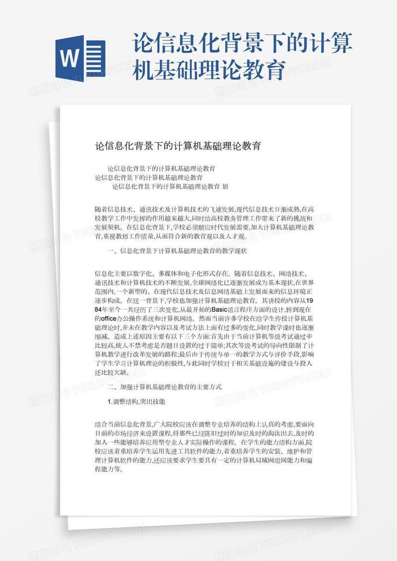 论信息化背景下的计算机基础理论教育