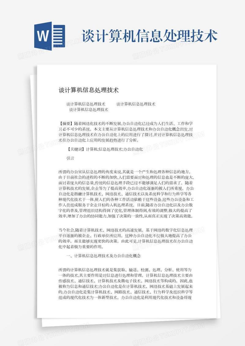 谈计算机信息处理技术