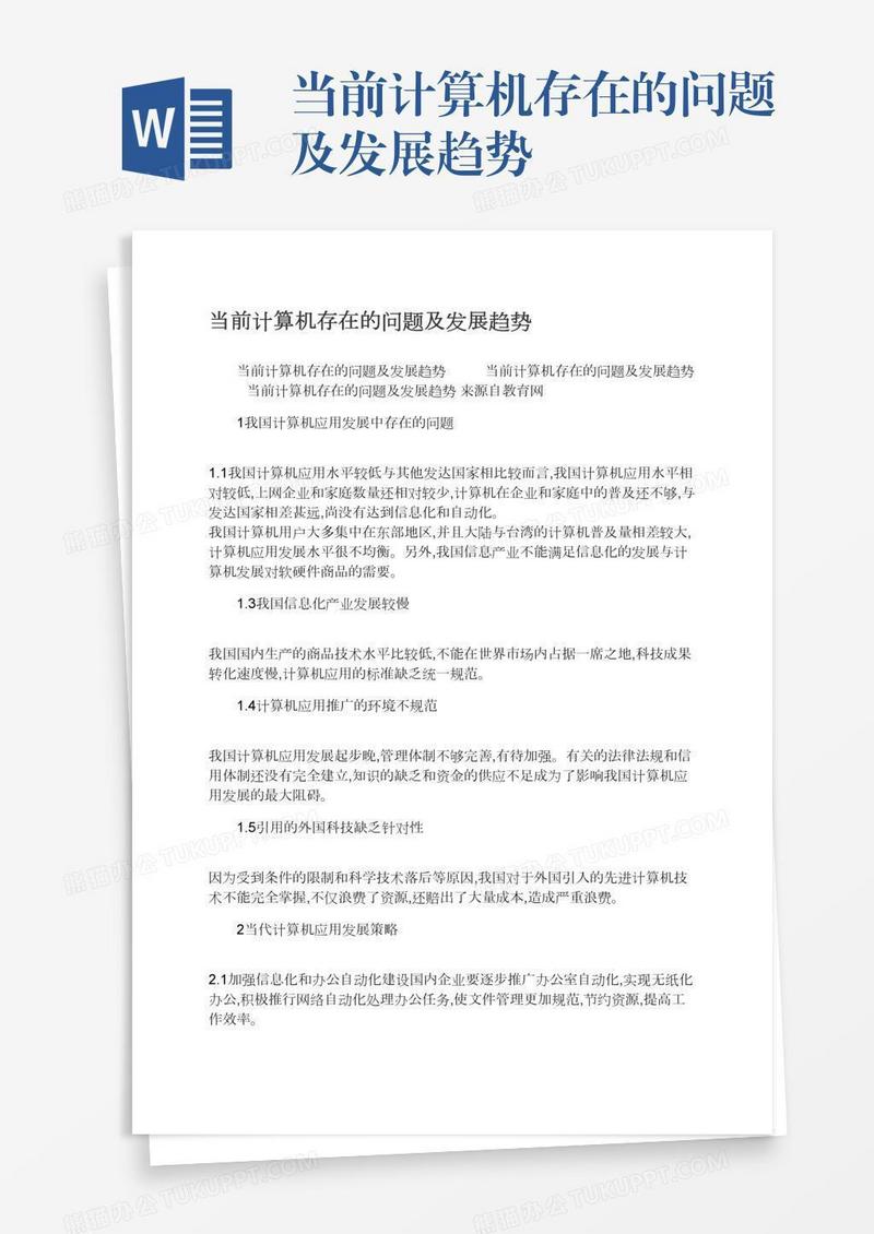 当前计算机存在的问题及发展趋势
