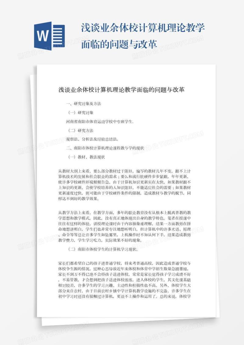 浅谈业余体校计算机理论教学面临的问题与改革