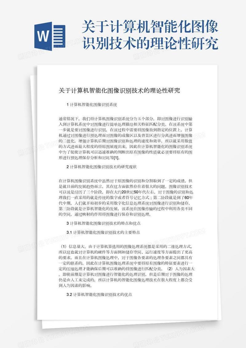 关于计算机智能化图像识别技术的理论性研究