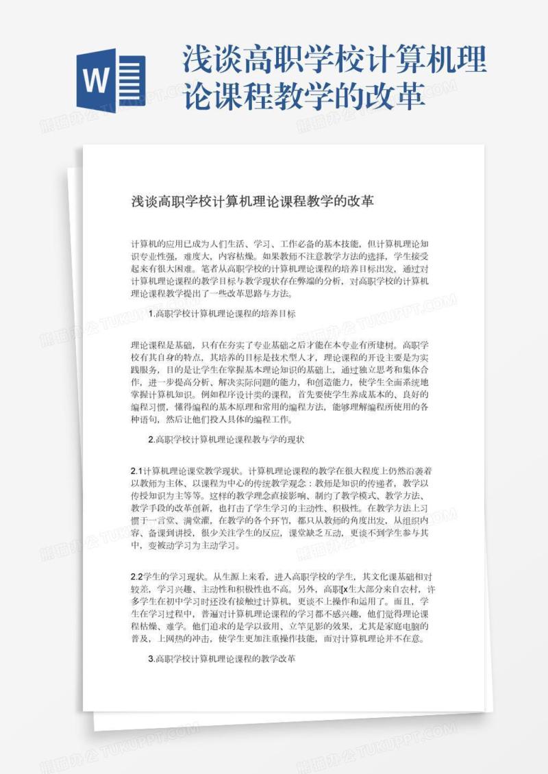 浅谈高职学校计算机理论课程教学的改革