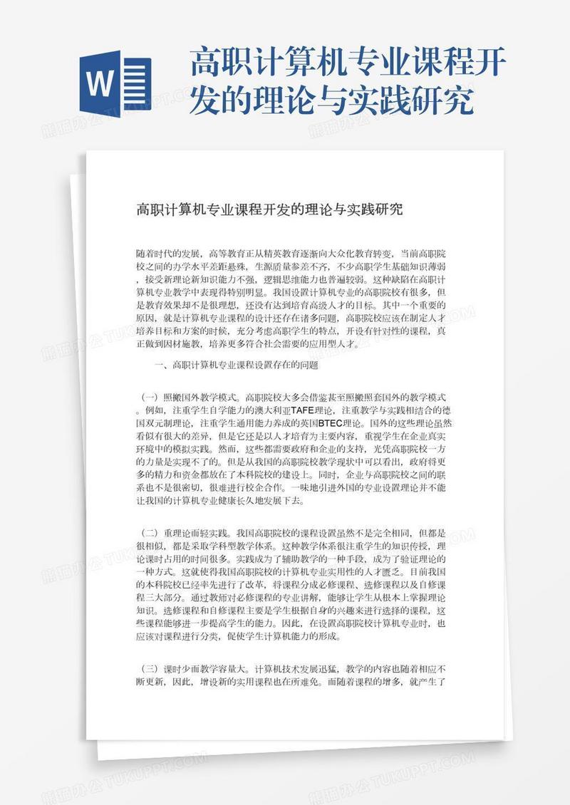 高职计算机专业课程开发的理论与实践研究
