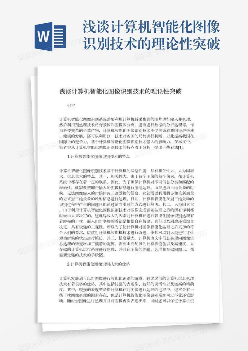 浅谈计算机智能化图像识别技术的理论性突破