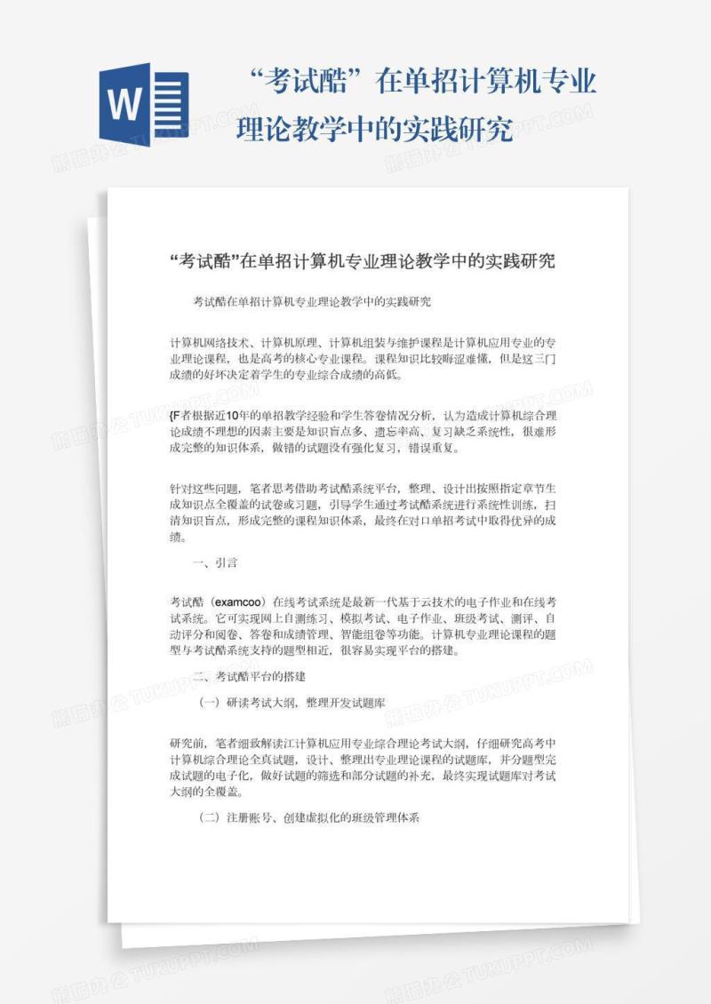 “考试酷”在单招计算机专业理论教学中的实践研究