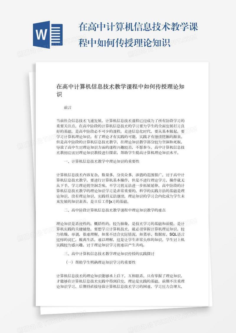 在高中计算机信息技术教学课程中如何传授理论知识