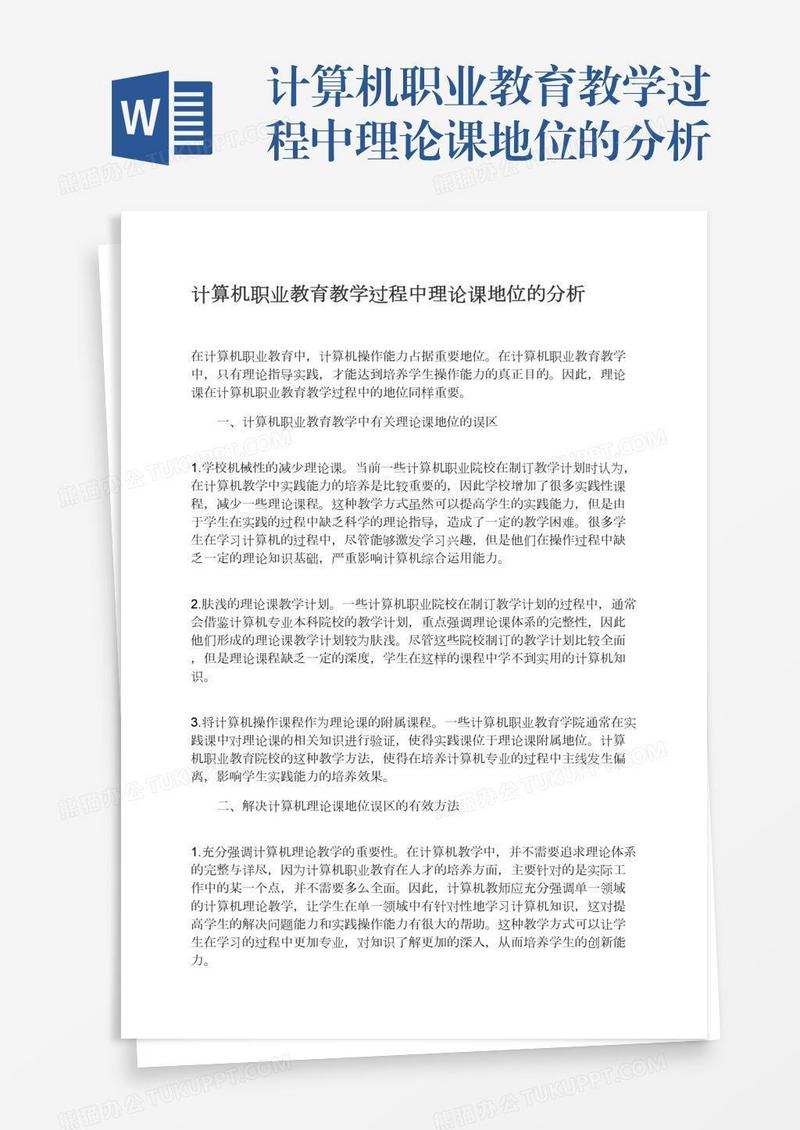 计算机职业教育教学过程中理论课地位的分析