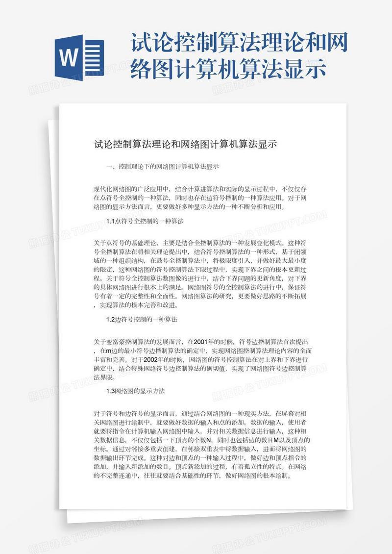 试论控制算法理论和网络图计算机算法显示