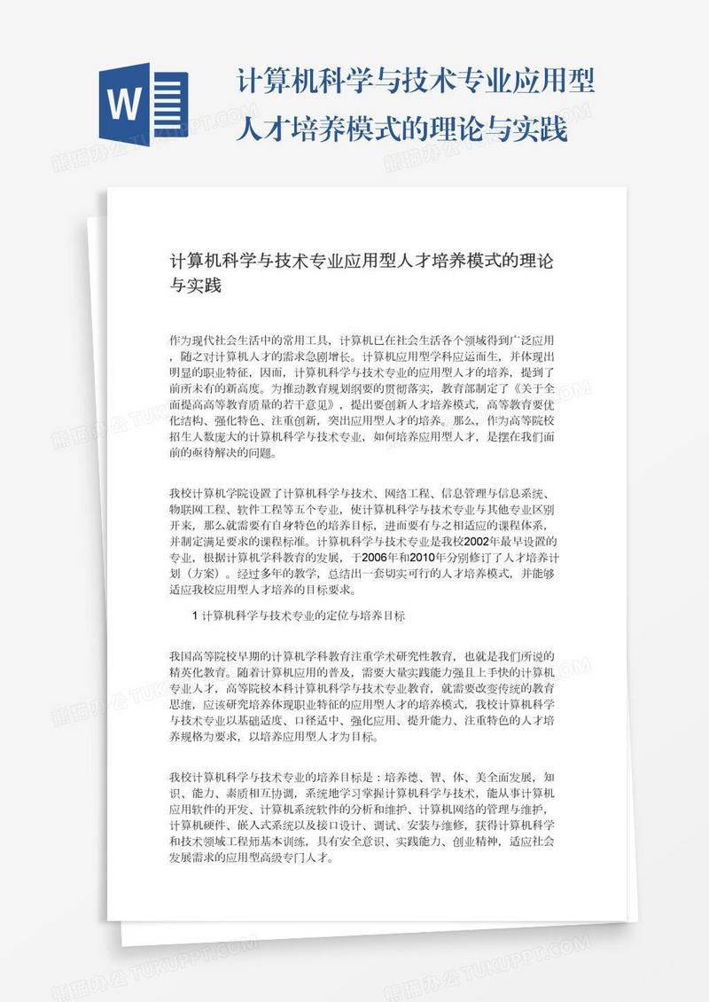 计算机科学与技术专业应用型人才培养模式的理论与实践