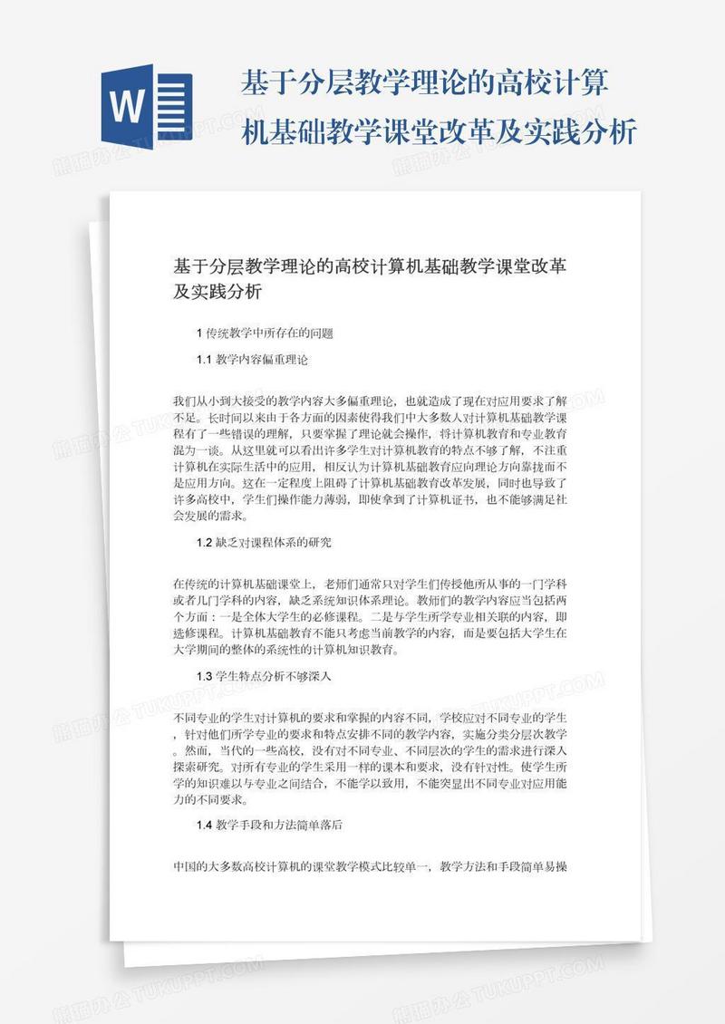 基于分层教学理论的高校计算机基础教学课堂改革及实践分析