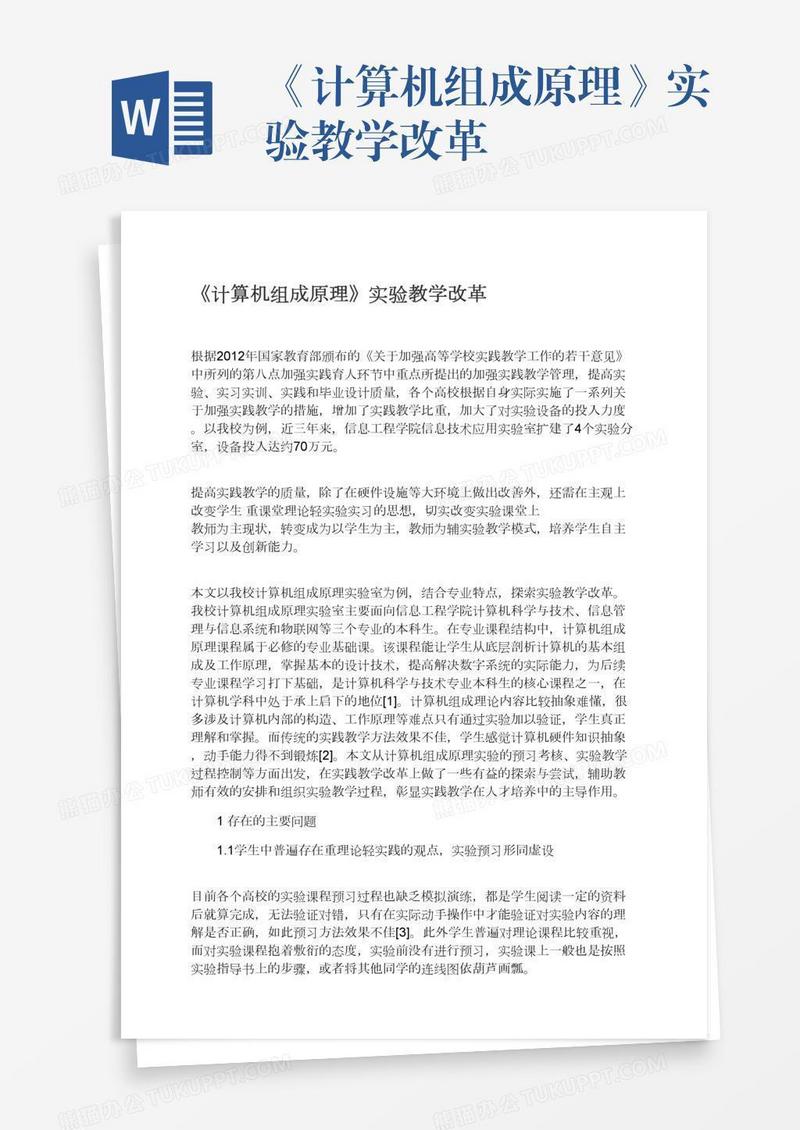 《计算机组成原理》实验教学改革