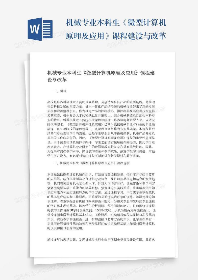 机械专业本科生《微型计算机原理及应用》课程建设与改革