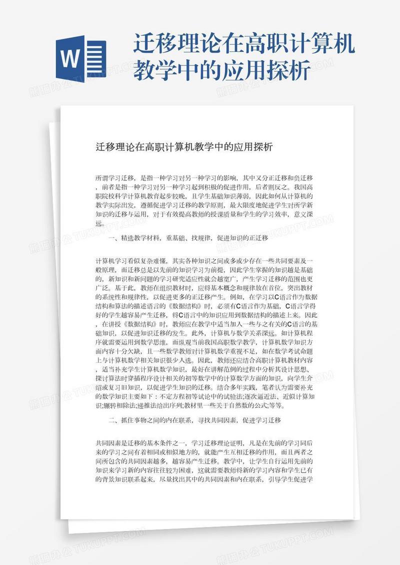 迁移理论在高职计算机教学中的应用探析