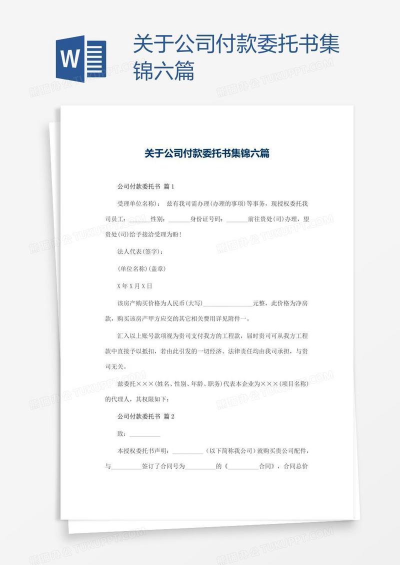 关于公司付款委托书集锦六篇