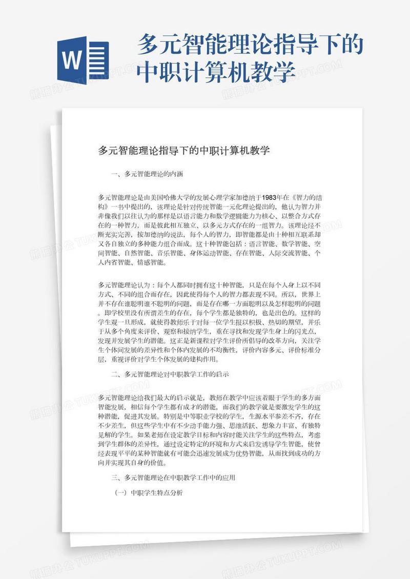多元智能理论指导下的中职计算机教学