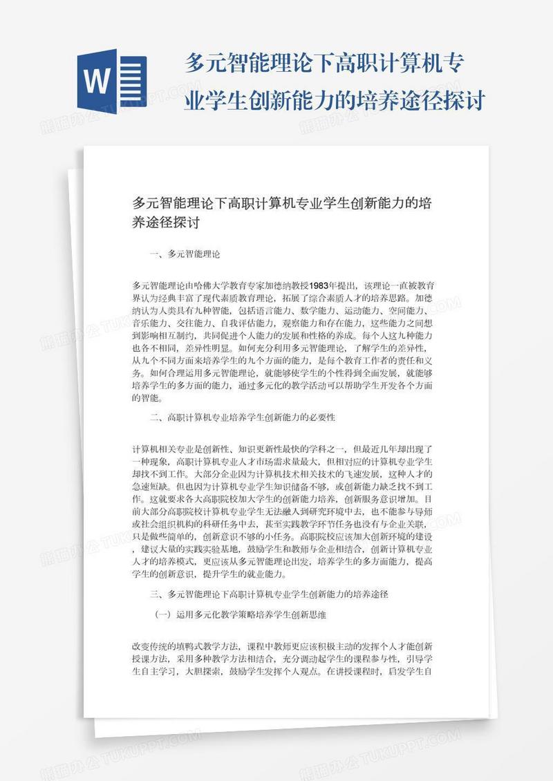 多元智能理论下高职计算机专业学生创新能力的培养途径探讨