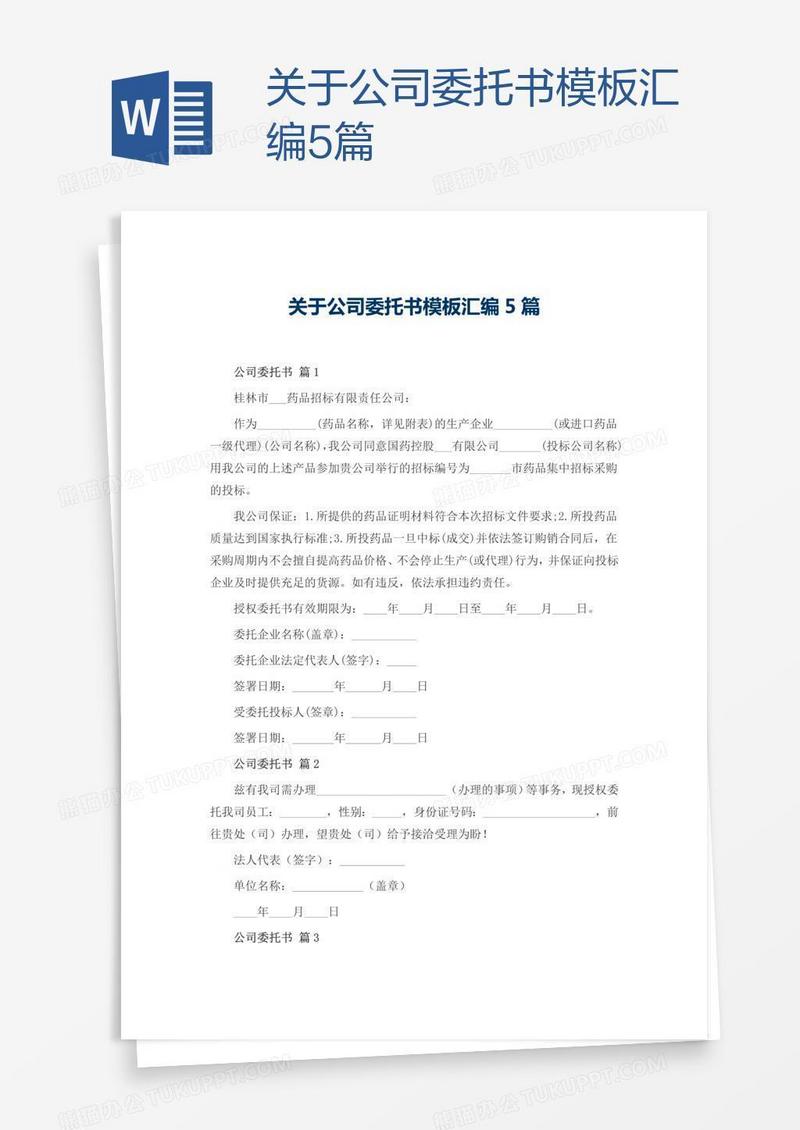 关于公司委托书模板汇编5篇