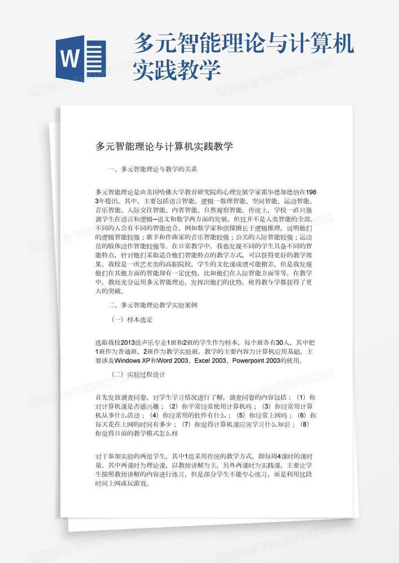 多元智能理论与计算机实践教学