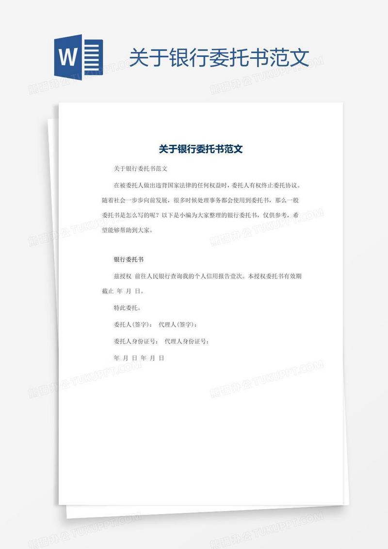 关于银行委托书范文