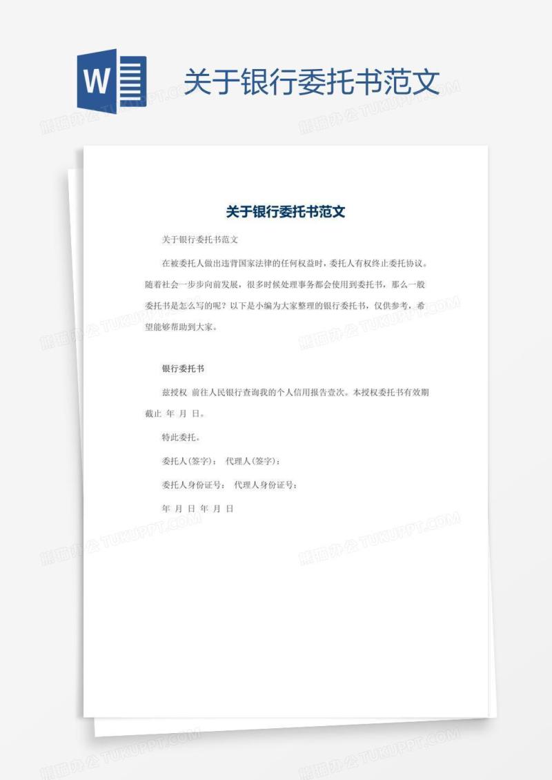 关于银行委托书范文