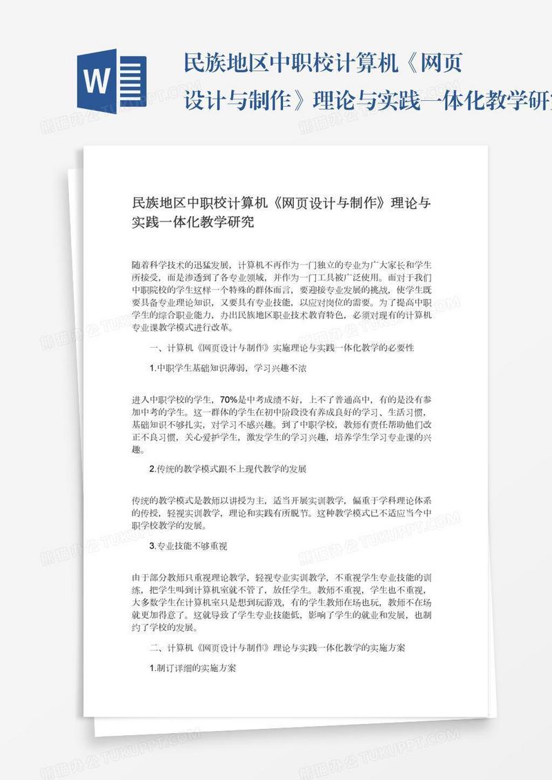 民族地区中职校计算机《网页设计与制作》理论与实践一体化教学研究