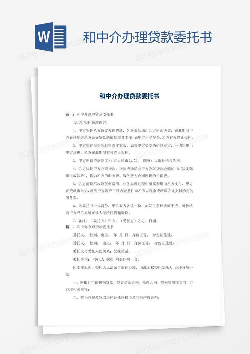 和中介办理贷款委托书