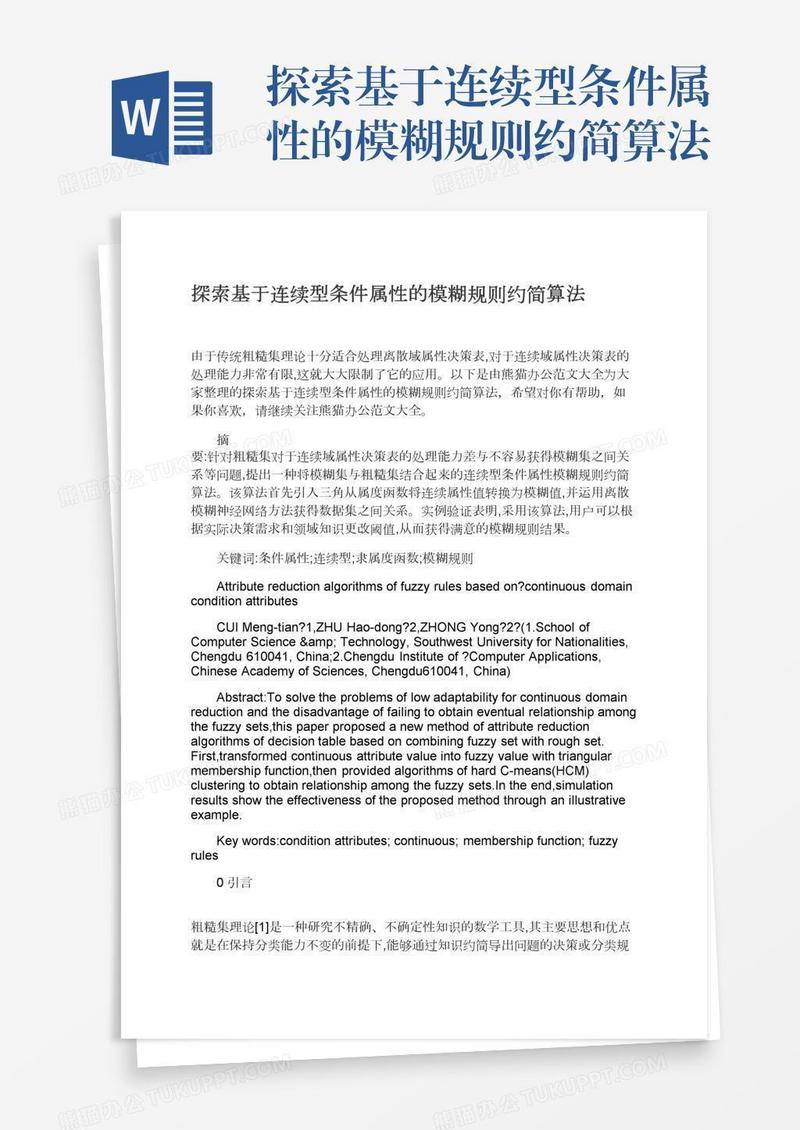 探索基于连续型条件属性的模糊规则约简算法