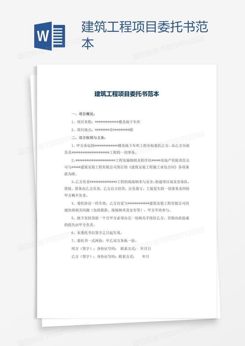 建筑工程项目委托书范本