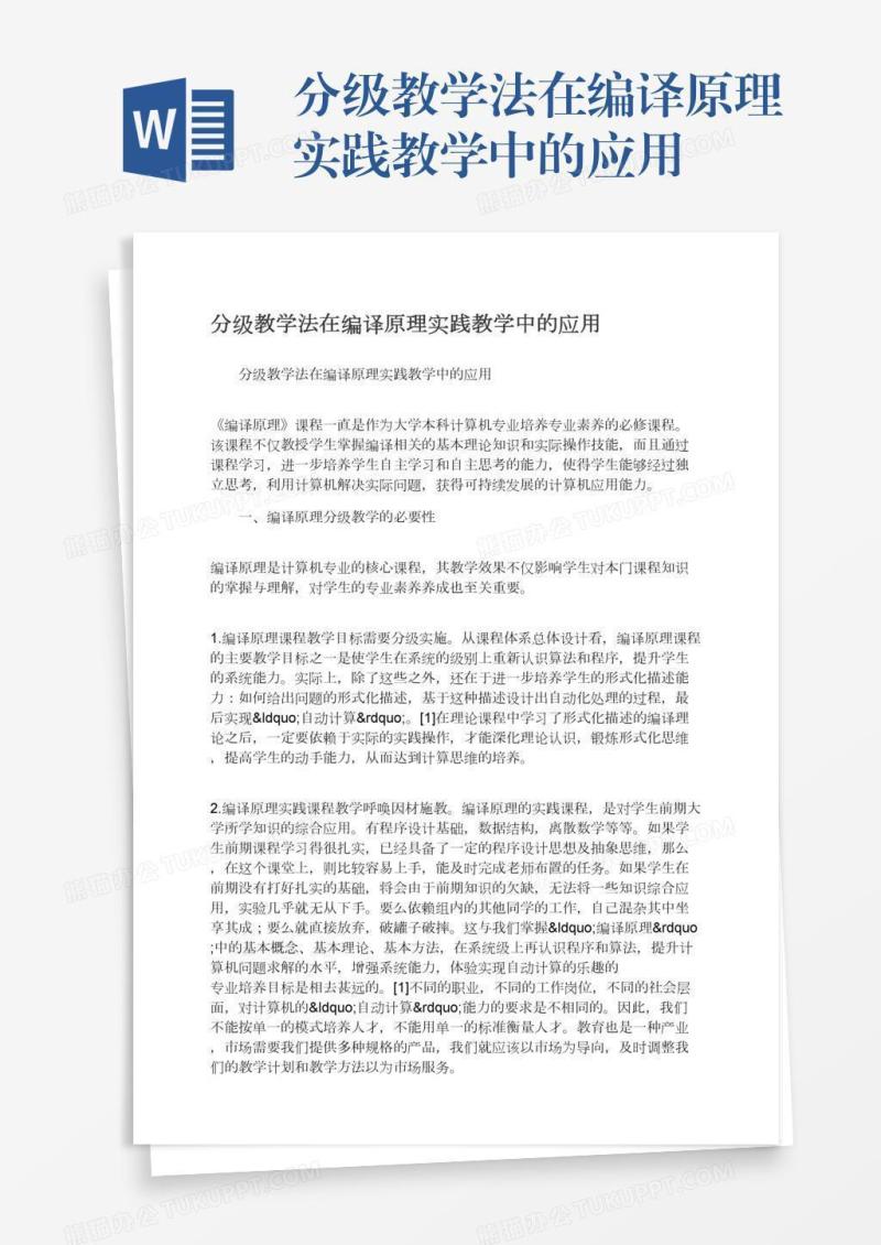 分级教学法在编译原理实践教学中的应用