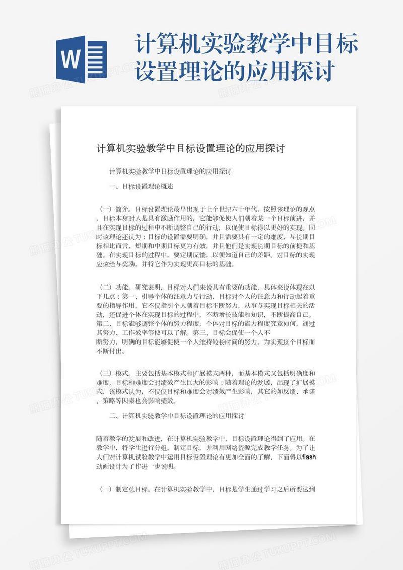 计算机实验教学中目标设置理论的应用探讨