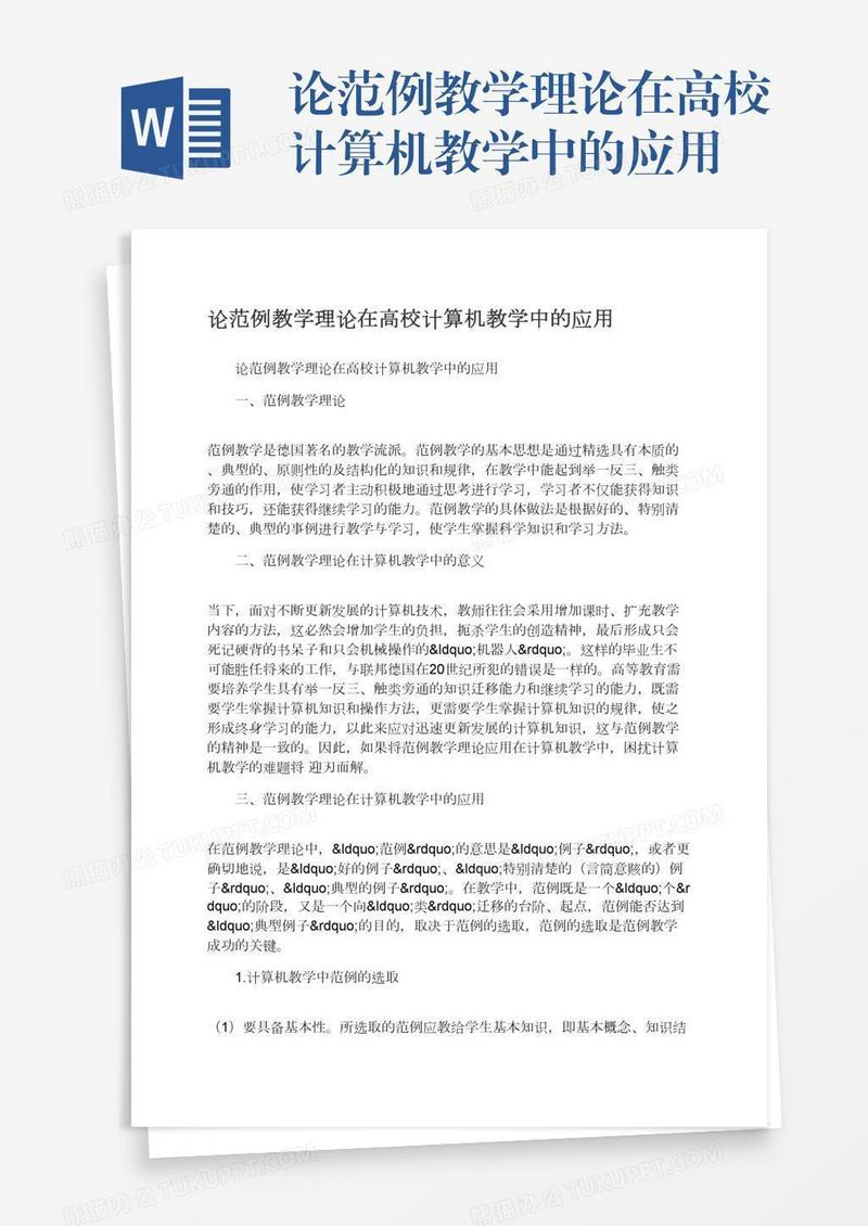 论范例教学理论在高校计算机教学中的应用